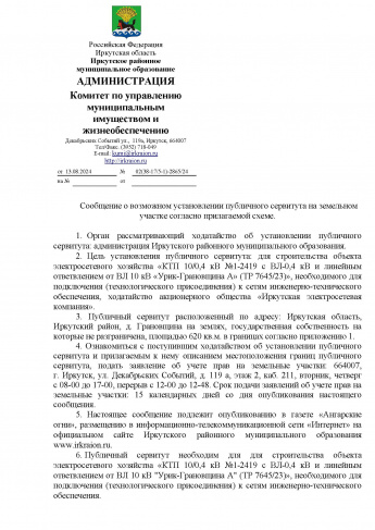 Сообщение о возможном установлении публичного сервитута на земельном участке согласно прилагаемой схеме.