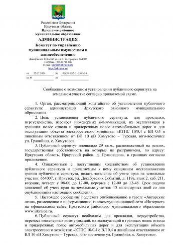 Сообщение о возможном установлении публичного сервитута на земельном участке согласно прилагаемой схеме.