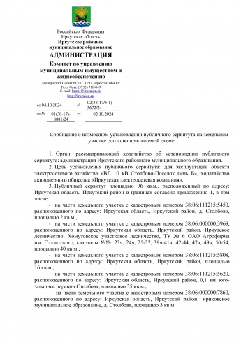 Сообщение о возможном установлении публичного сервитута на земельном участке согласно прилагаемой схеме