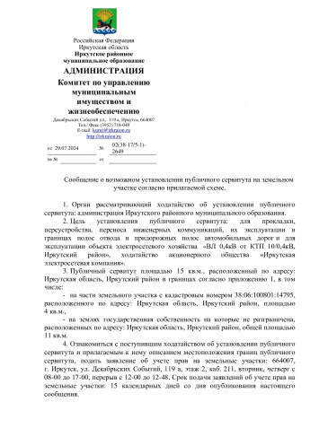 Сообщение о возможном установлении публичного сервитута на земельном участке согласно прилагаемой схеме.