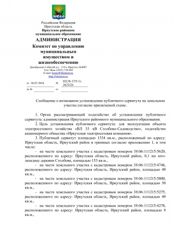 Сообщение о возможном установлении публичного сервитута на земельном участке согласно прилагаемой схеме.