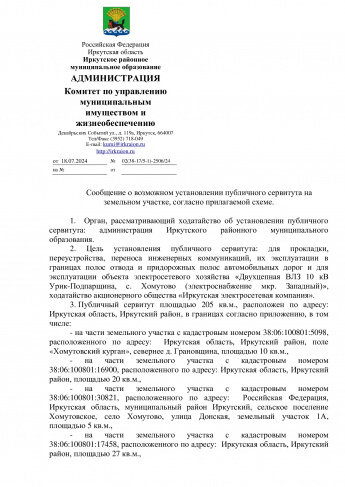 Сообщение о возможном установлении публичного сервитута на земельном участке, согласно прилагаемой схеме.     