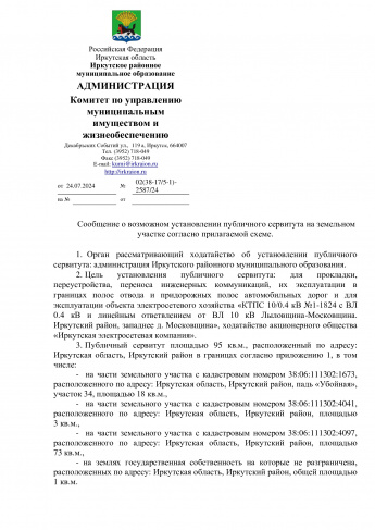 Сообщение о возможном установлении публичного сервитута на земельном участке согласно прилагаемой схеме.